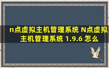 n点虚拟主机管理系统 N点虚拟主机管理系统 1.9.6 怎么用